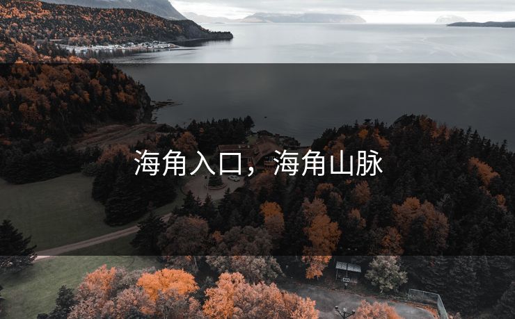 海角入口,海角山脉 海角入口,海角山脉